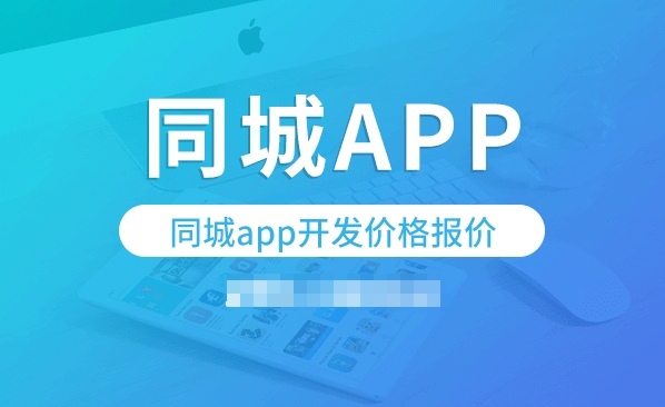 同城APP开发过程中，以下几个功能是必不可少的