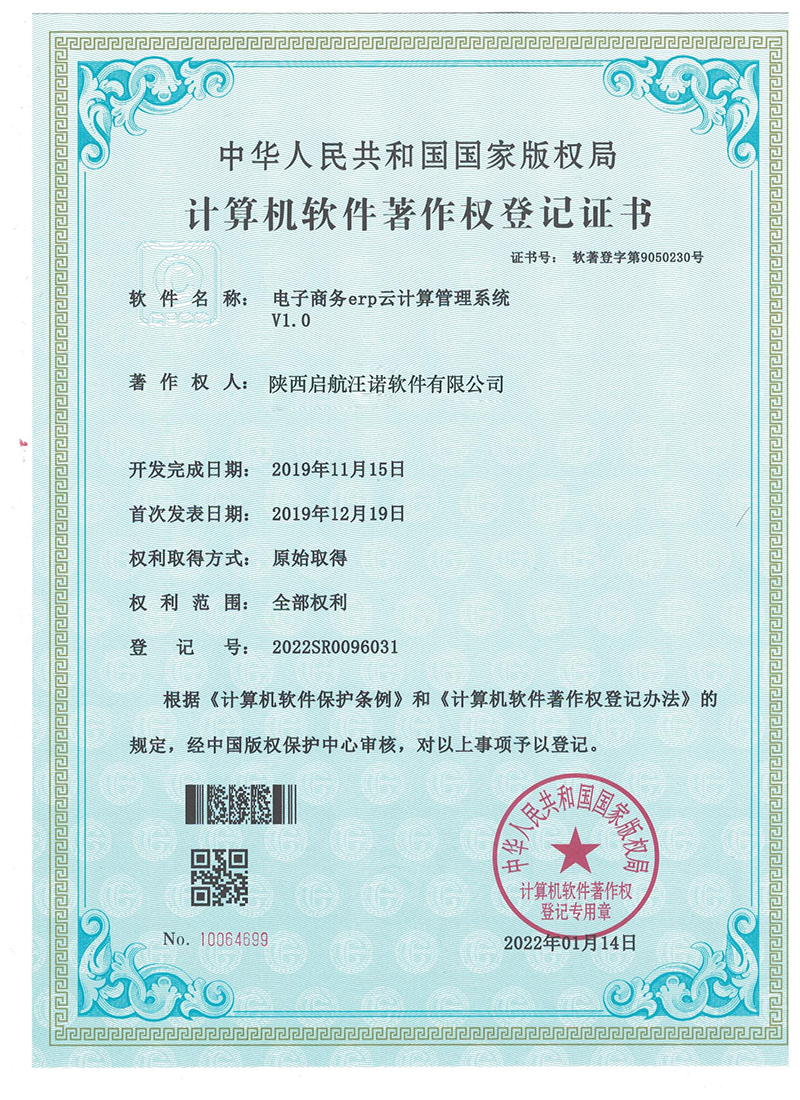 电子软著-电子商务erp云计算管理系统
