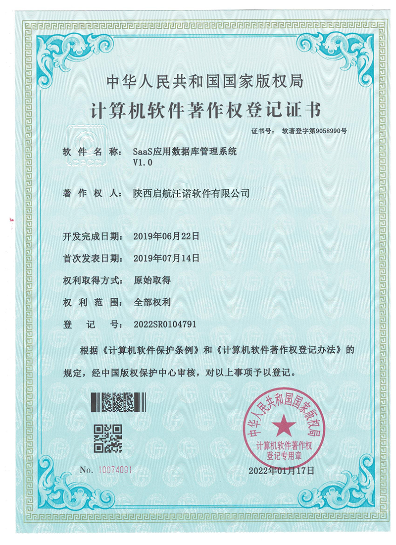 电子软著-SaaS应用数据库管理系统